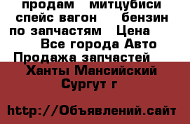 продам   митцубиси спейс вагон 2.0 бензин по запчастям › Цена ­ 5 500 - Все города Авто » Продажа запчастей   . Ханты-Мансийский,Сургут г.